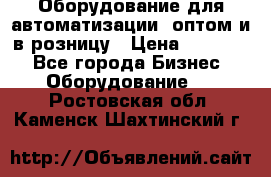 Оборудование для автоматизации, оптом и в розницу › Цена ­ 21 000 - Все города Бизнес » Оборудование   . Ростовская обл.,Каменск-Шахтинский г.